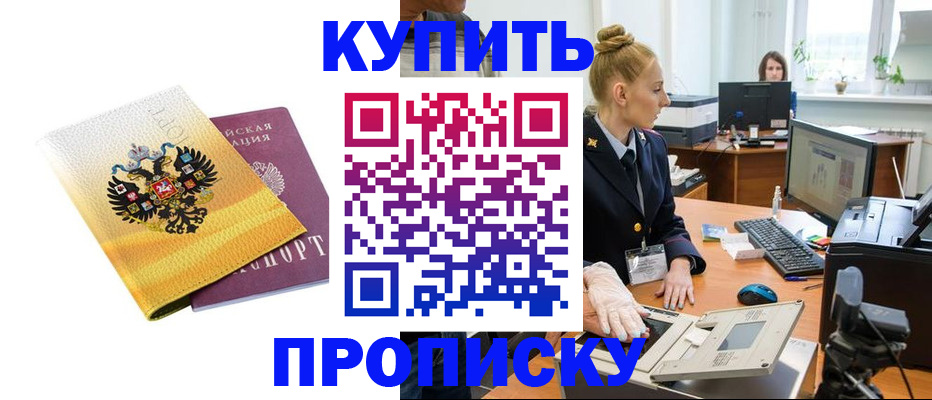 купить прописку в Троицке